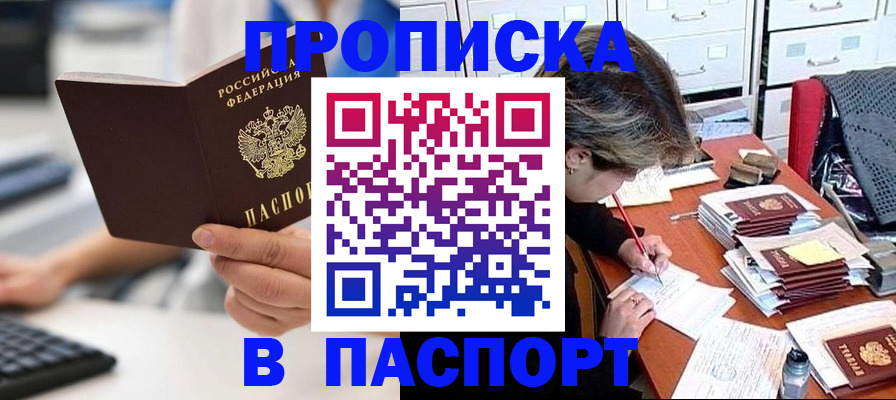 купить прописку в Бородино